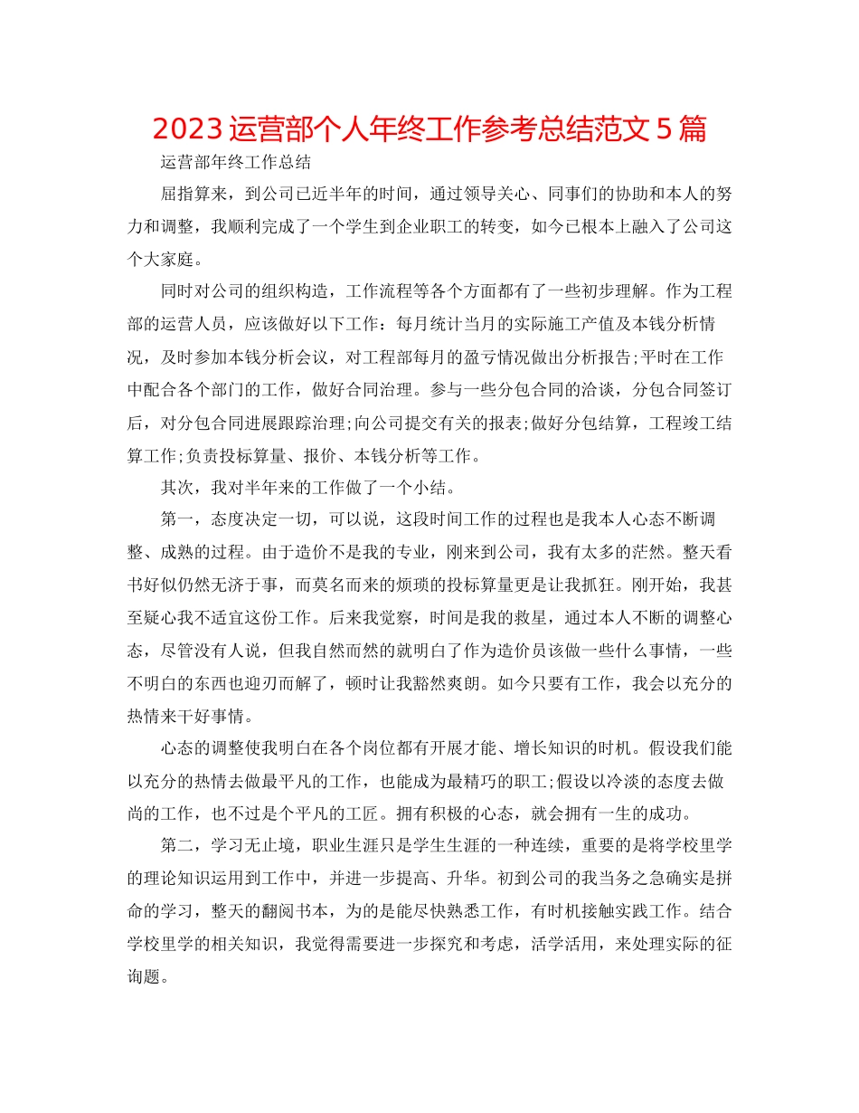 2023年经营部个人终工作总结精选范文5篇.docx_第1页