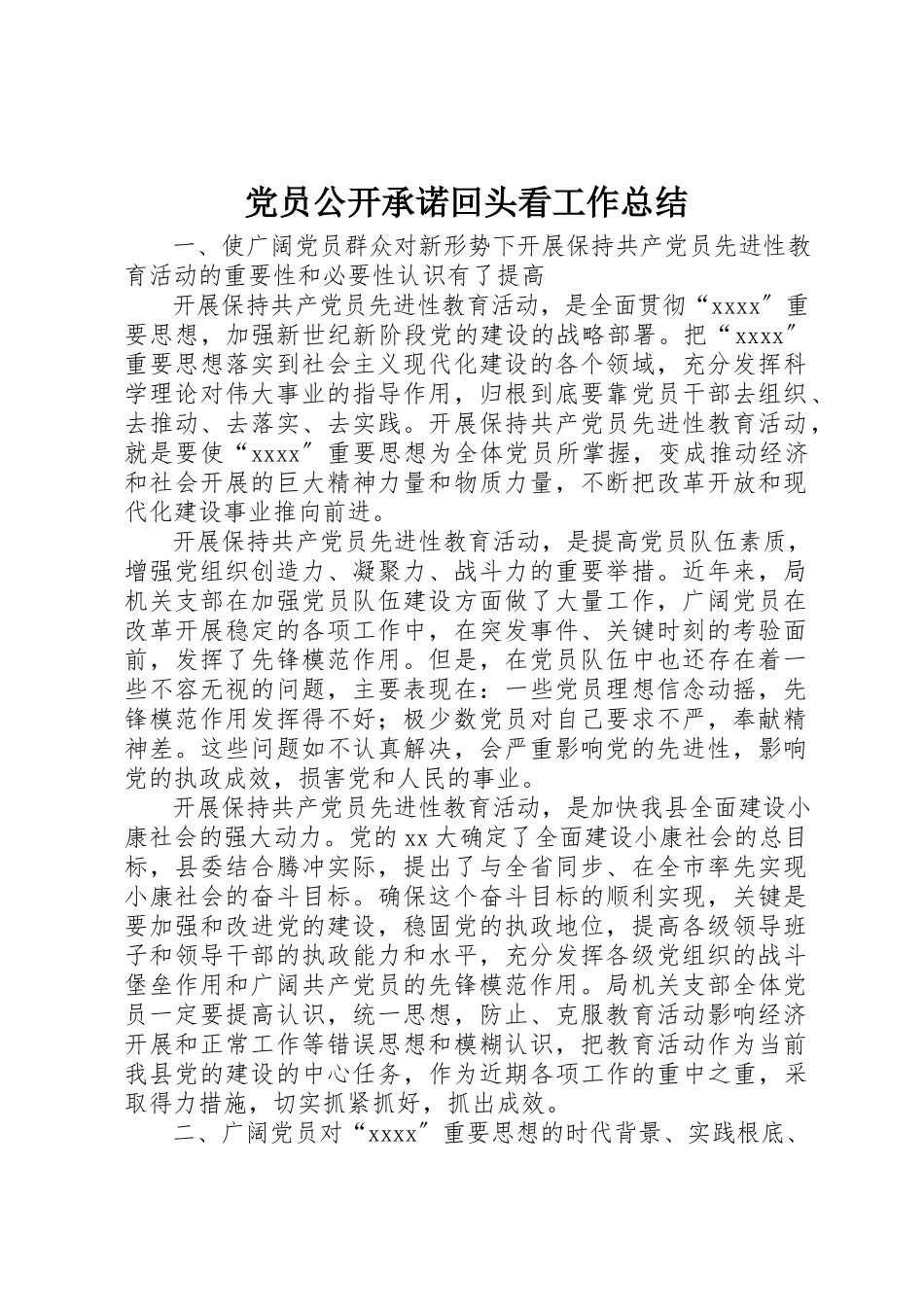 2023年党员公开承诺回头看工作总结.docx_第1页