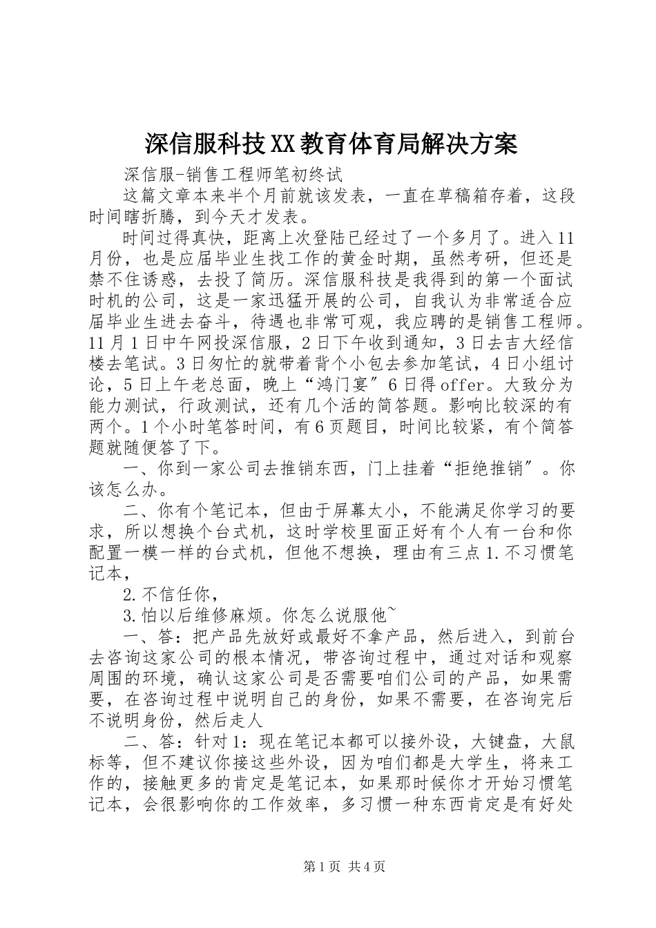 2023年深信服科技XX教育局解决方案.docx_第1页