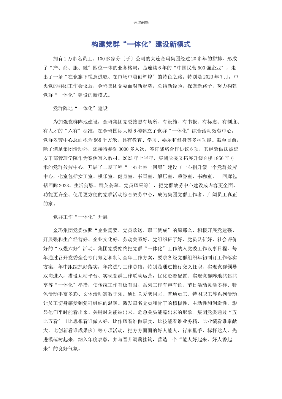 2023年构建党群“体化”建设新模式范文.docx_第1页