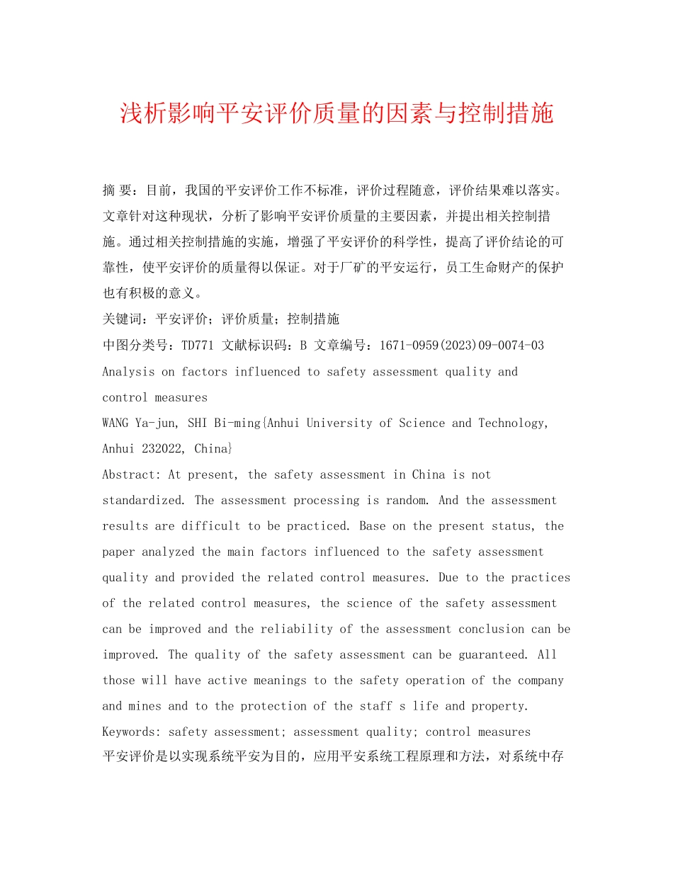 2023年《安全管理论文》之浅析影响安全评价质量的因素与控制措施.docx_第1页