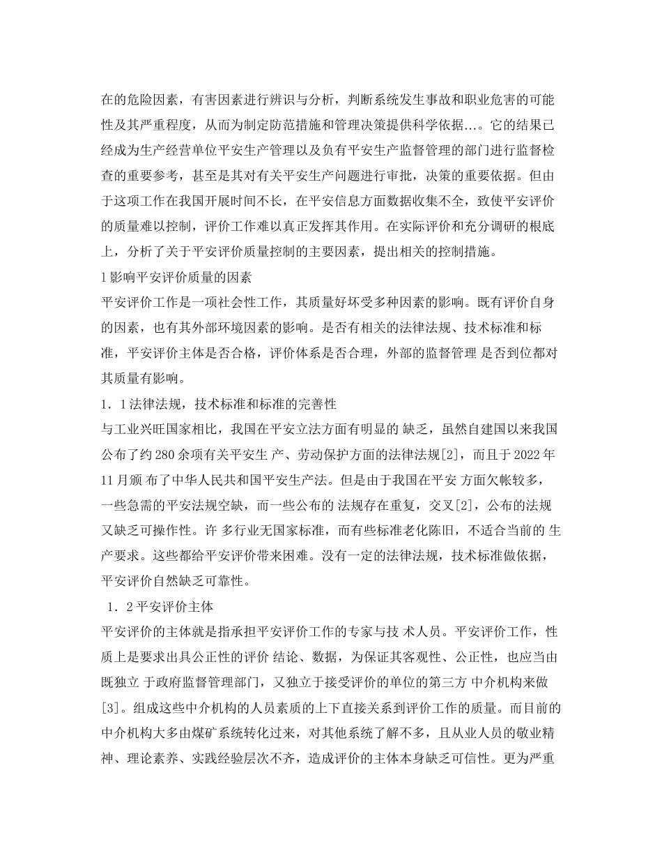 2023年《安全管理论文》之浅析影响安全评价质量的因素与控制措施.docx_第2页
