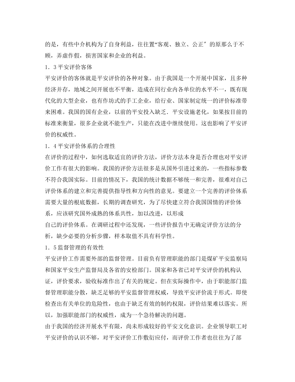 2023年《安全管理论文》之浅析影响安全评价质量的因素与控制措施.docx_第3页