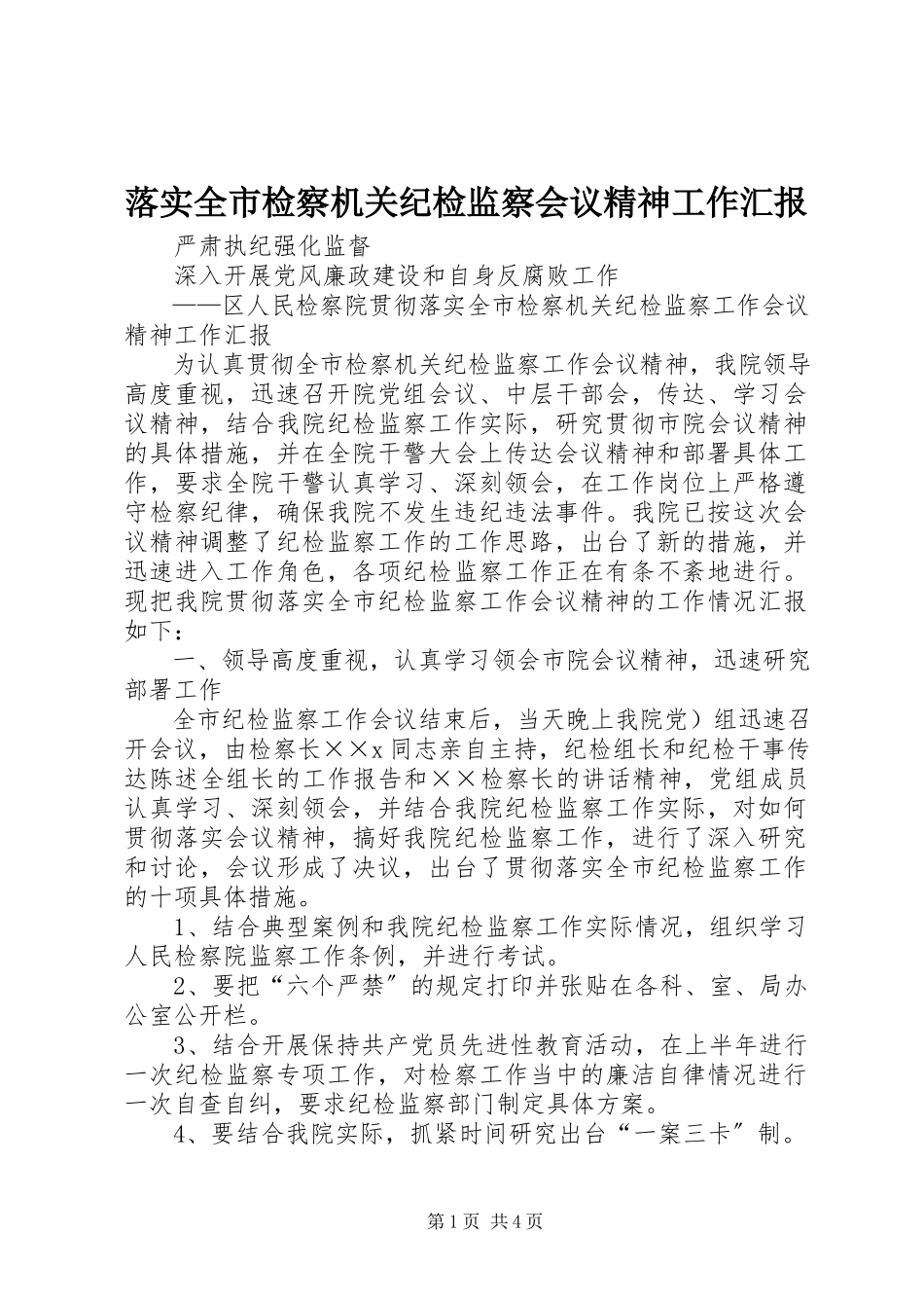 2023年落实全市检察机关纪检监察会议精神工作汇报.docx_第1页