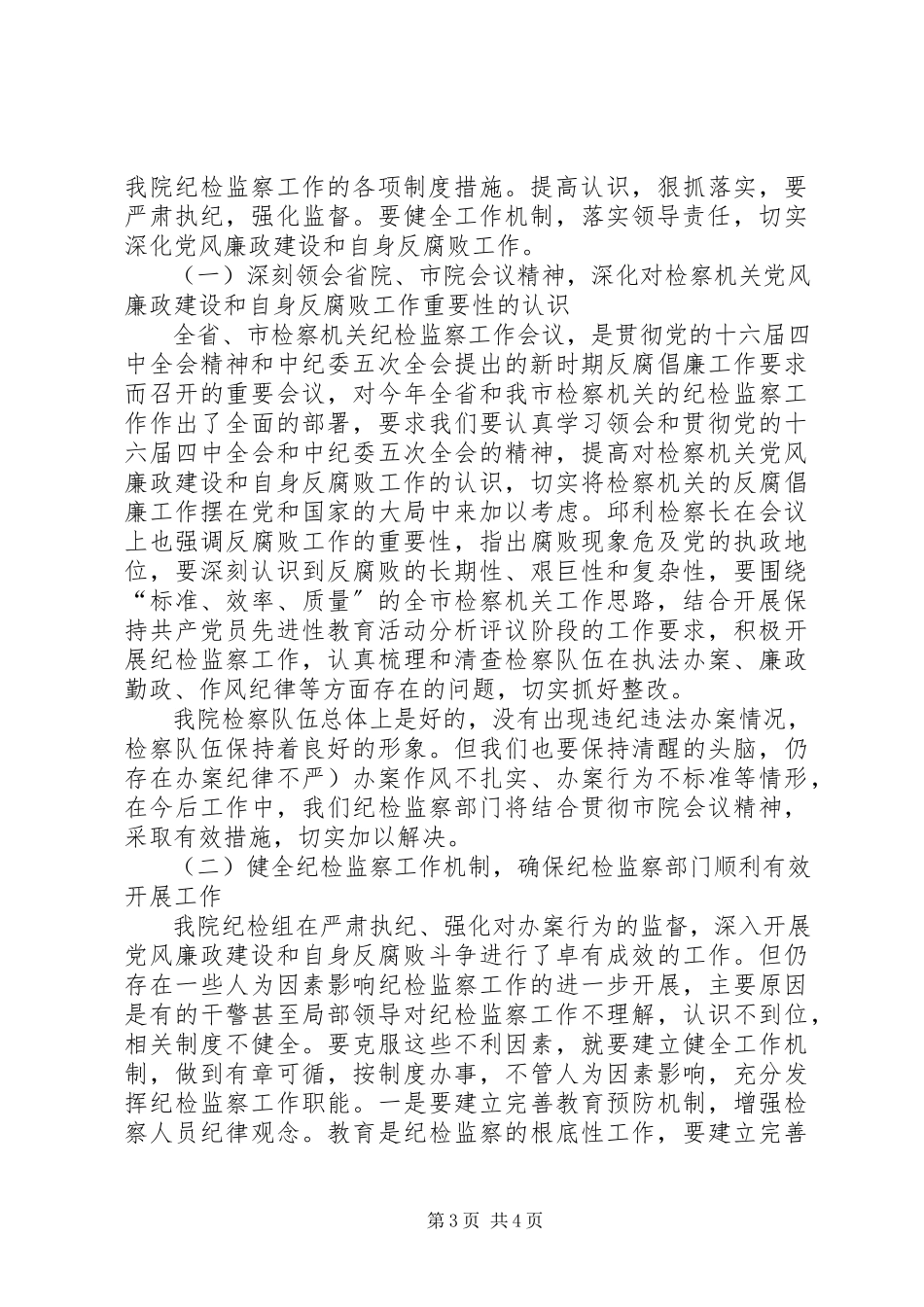 2023年落实全市检察机关纪检监察会议精神工作汇报.docx_第3页