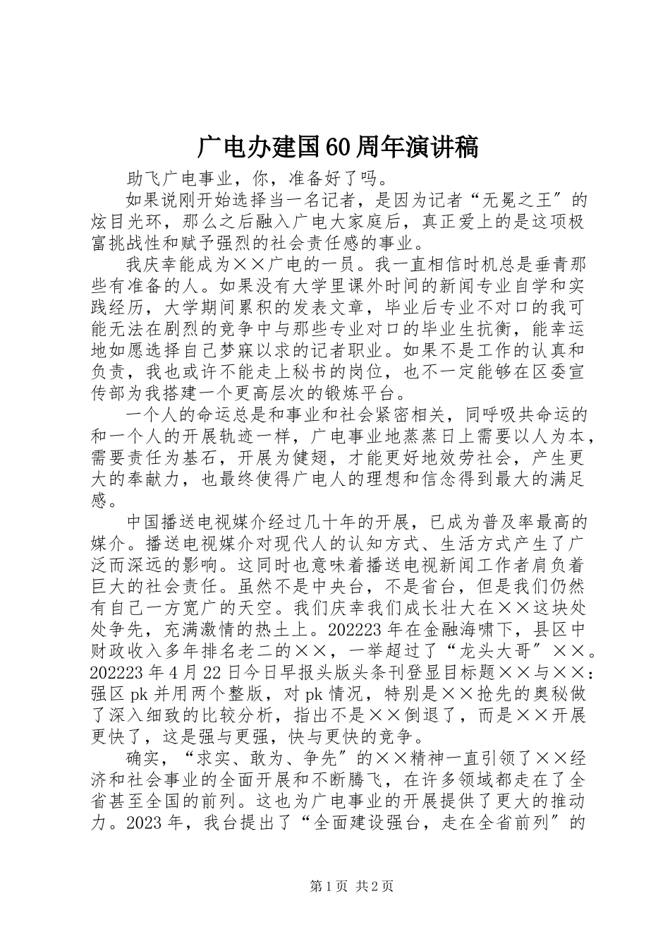 2023年广电办建国60周演讲稿.docx_第1页