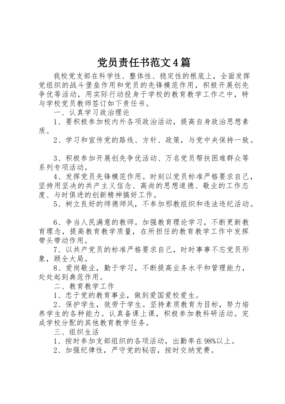 2023年党员责任书4篇.docx_第1页