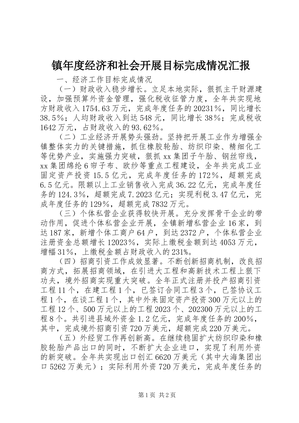 2023年镇年度经济和社会发展目标完成情况汇报.docx_第1页