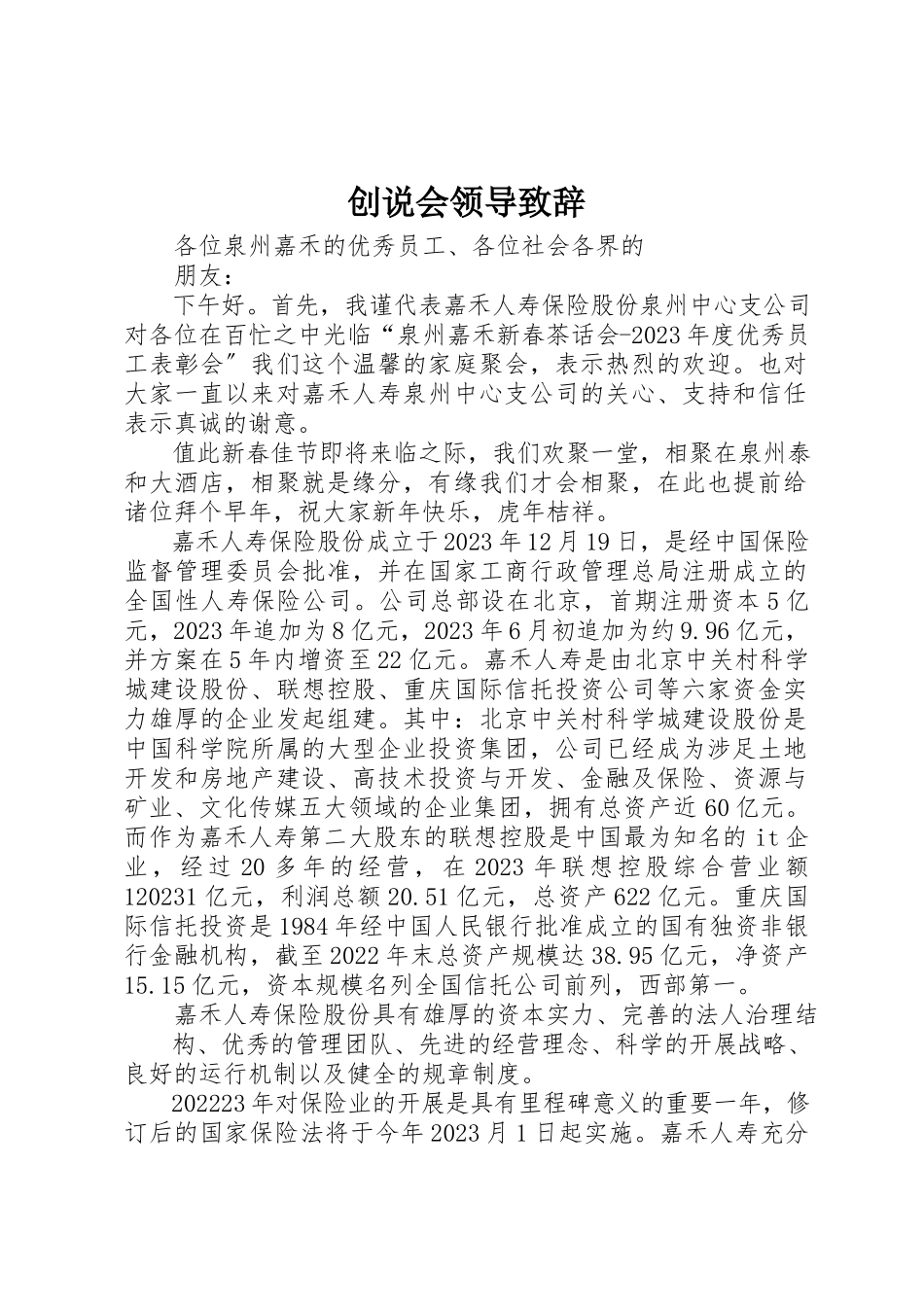 2023年创说会领导致辞.docx_第1页