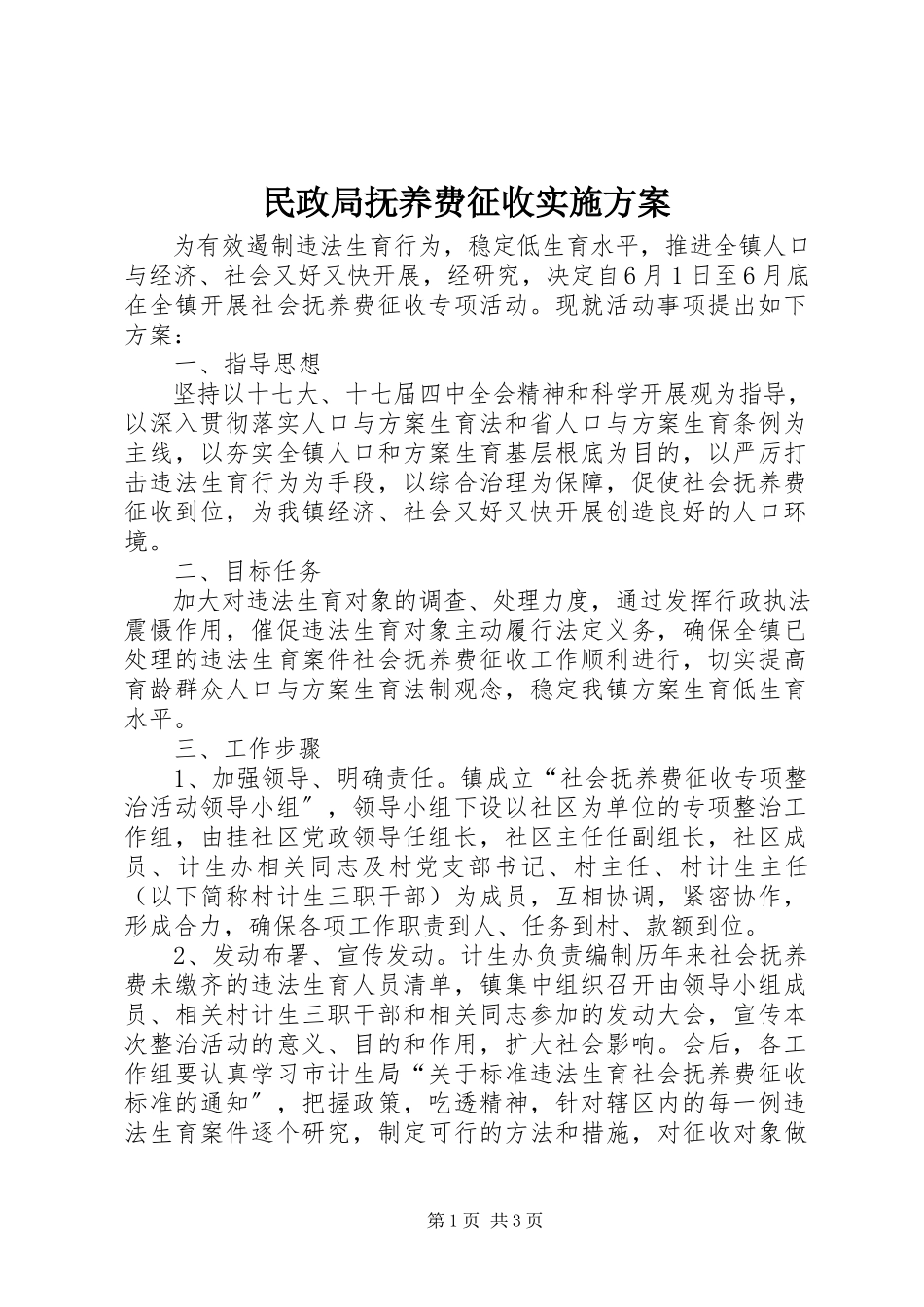 2023年民政局抚养费征收实施方案.docx_第1页