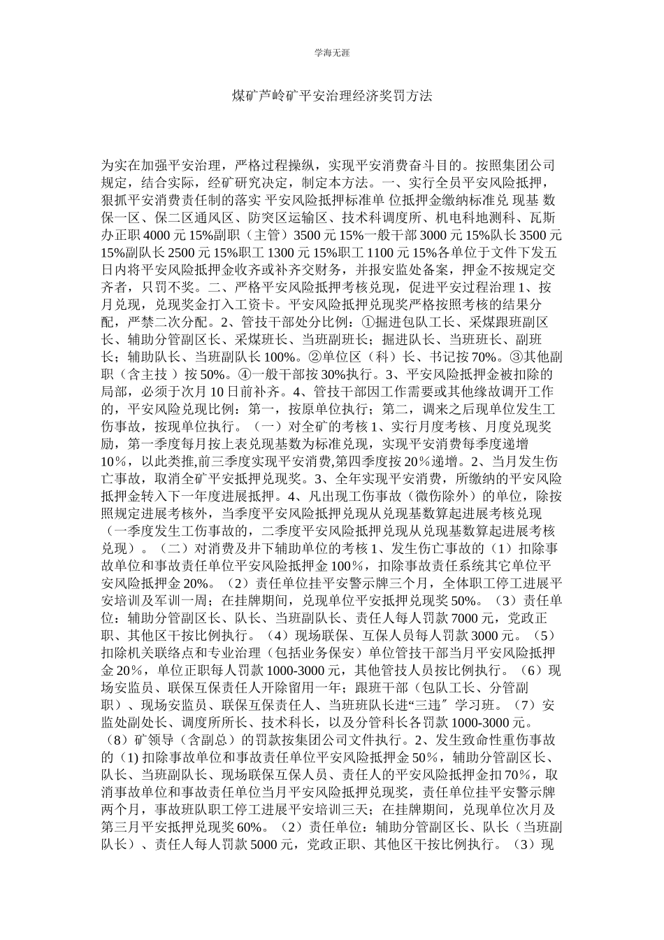 2023年煤矿芦岭矿安全管理经济奖罚办法.docx_第1页