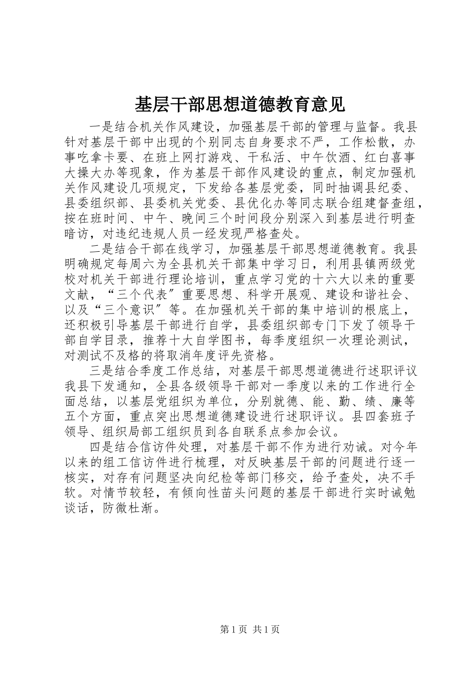 2023年基层干部思想道德教育意见.docx_第1页
