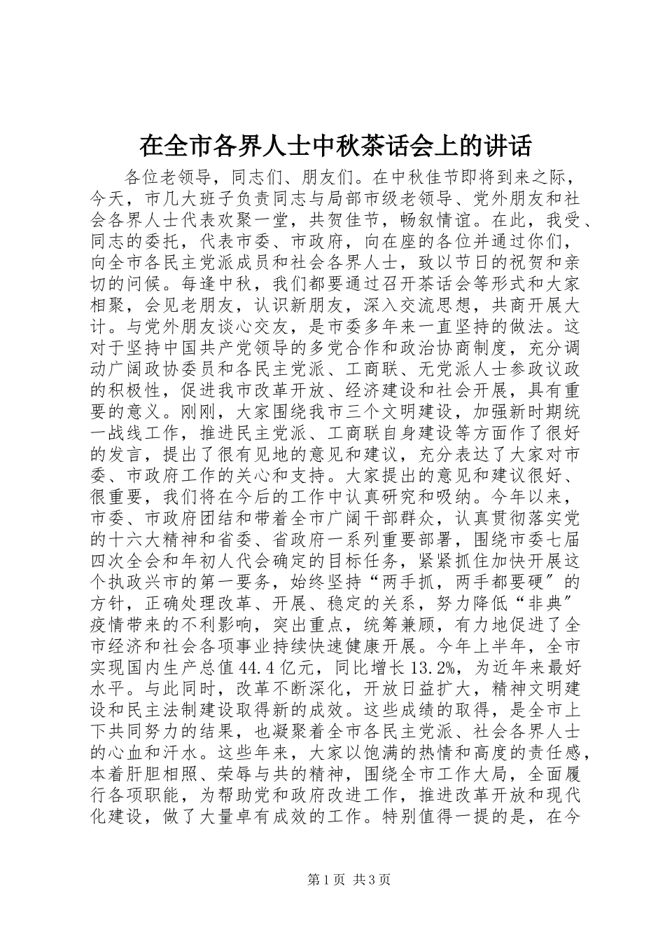 2023年在全市各界人士中秋茶话会上的致辞.docx_第1页