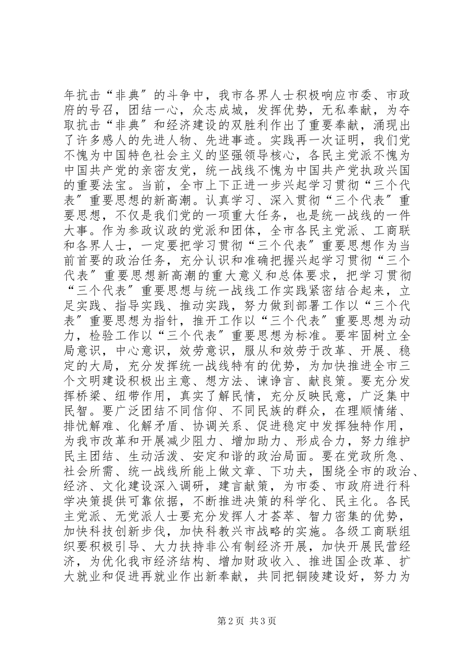 2023年在全市各界人士中秋茶话会上的致辞.docx_第2页