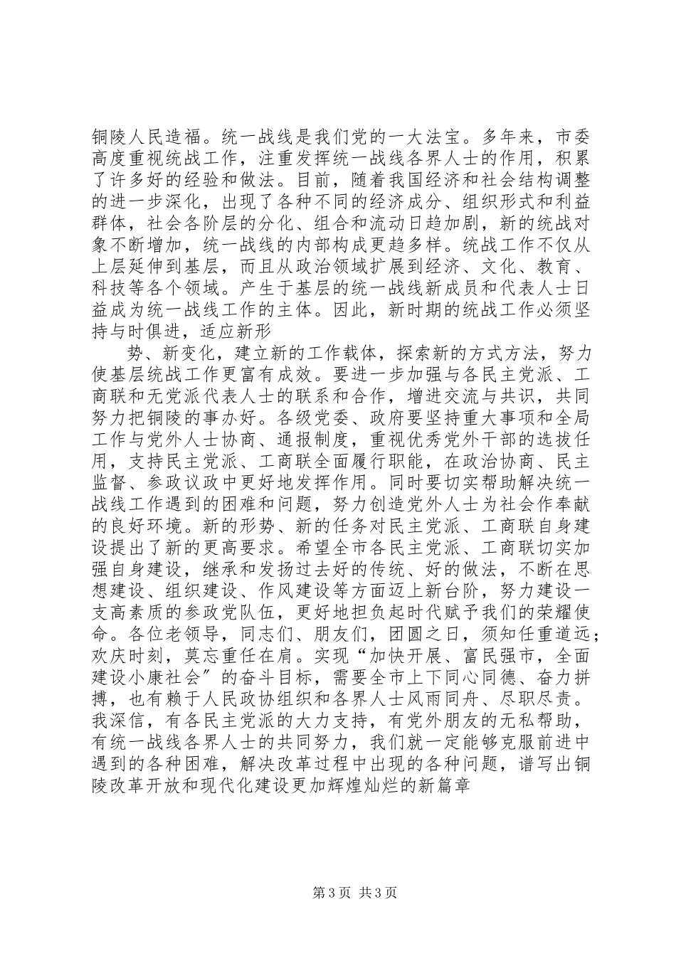 2023年在全市各界人士中秋茶话会上的致辞.docx_第3页