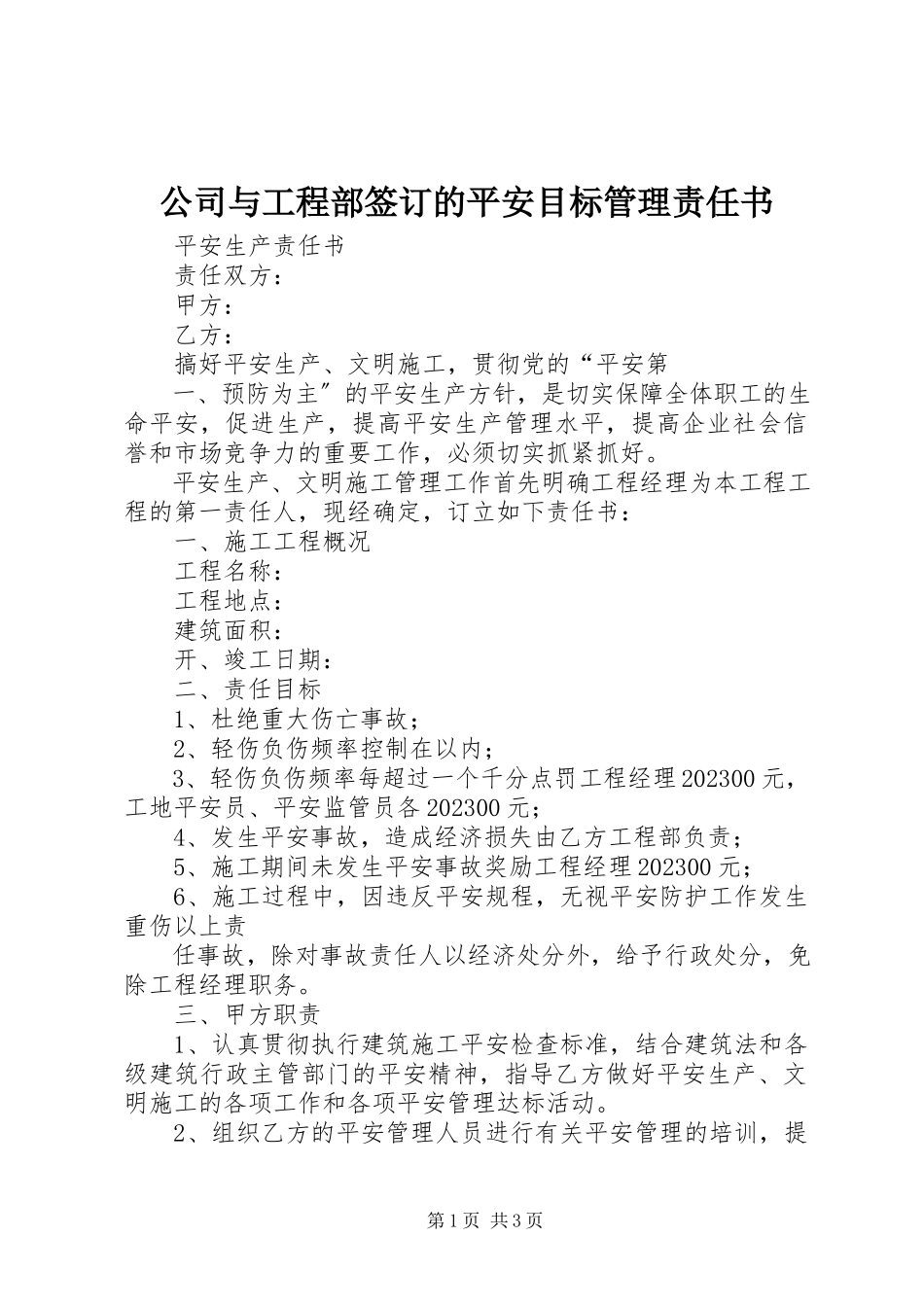 2023年公司与项目部签订的安全目标管理责任书.docx_第1页
