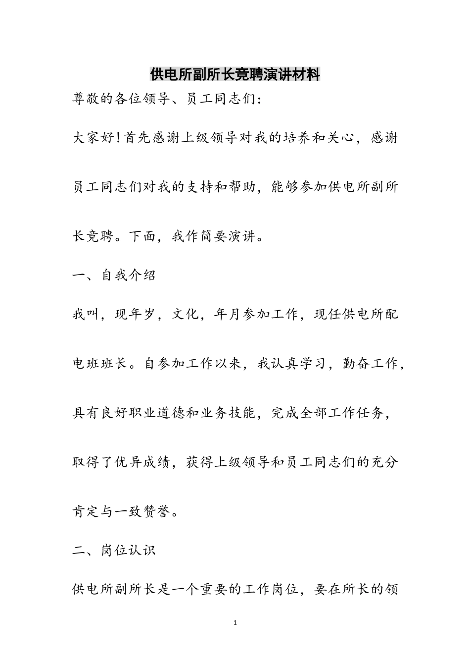 2023年供电所副所长竞聘演讲材料范文.doc_第1页