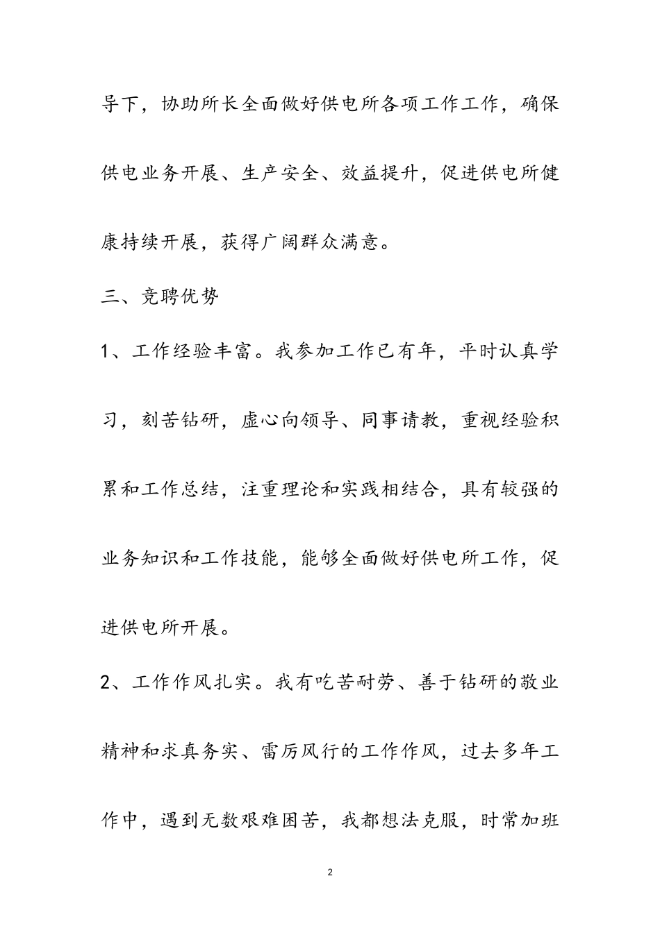 2023年供电所副所长竞聘演讲材料范文.doc_第2页