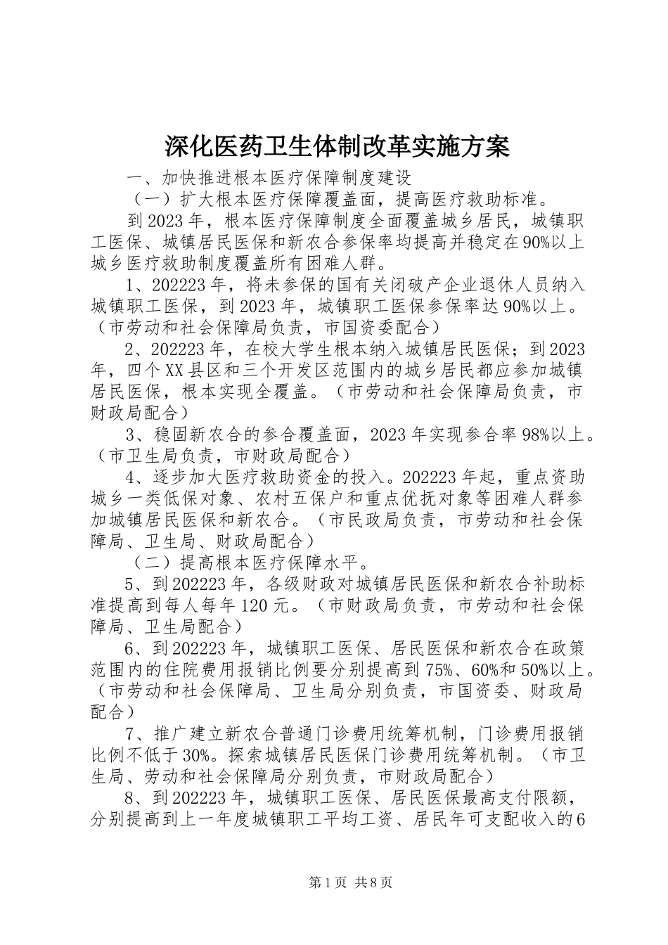 2023年深化医药卫生体制改革实施方案.docx_第1页