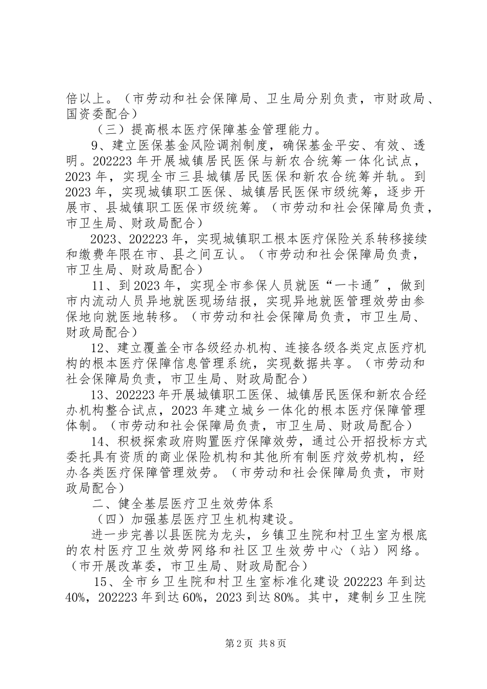 2023年深化医药卫生体制改革实施方案.docx_第2页