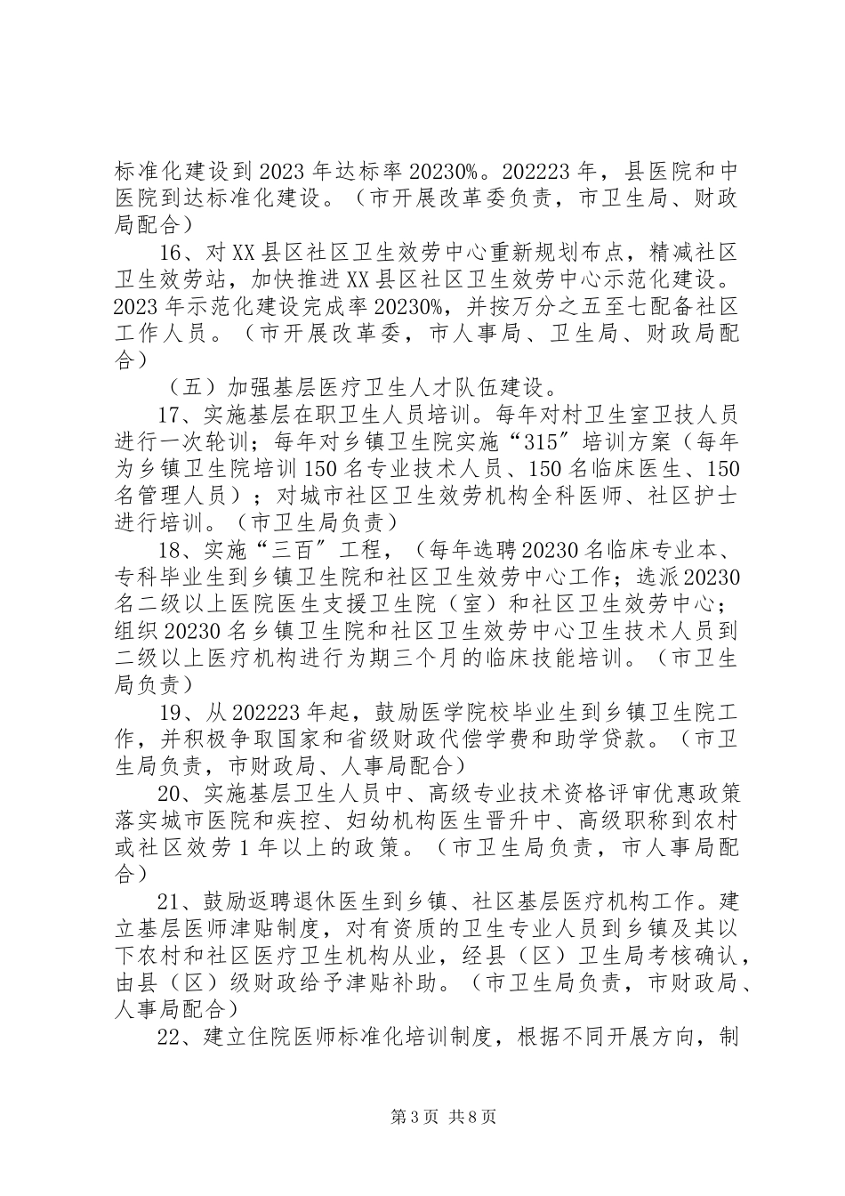 2023年深化医药卫生体制改革实施方案.docx_第3页