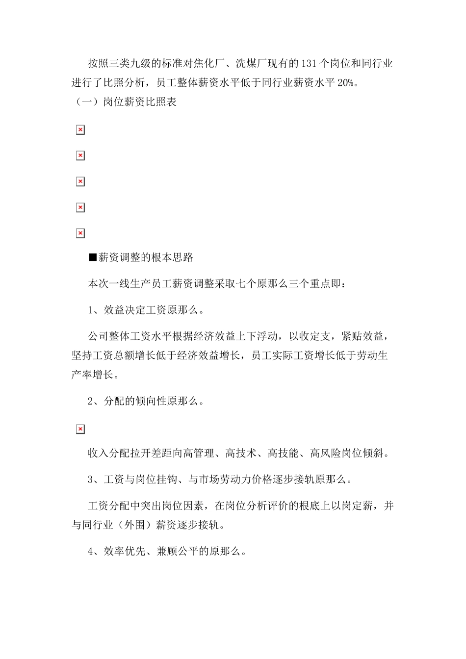 2023年员工薪酬调整方案.docx_第2页