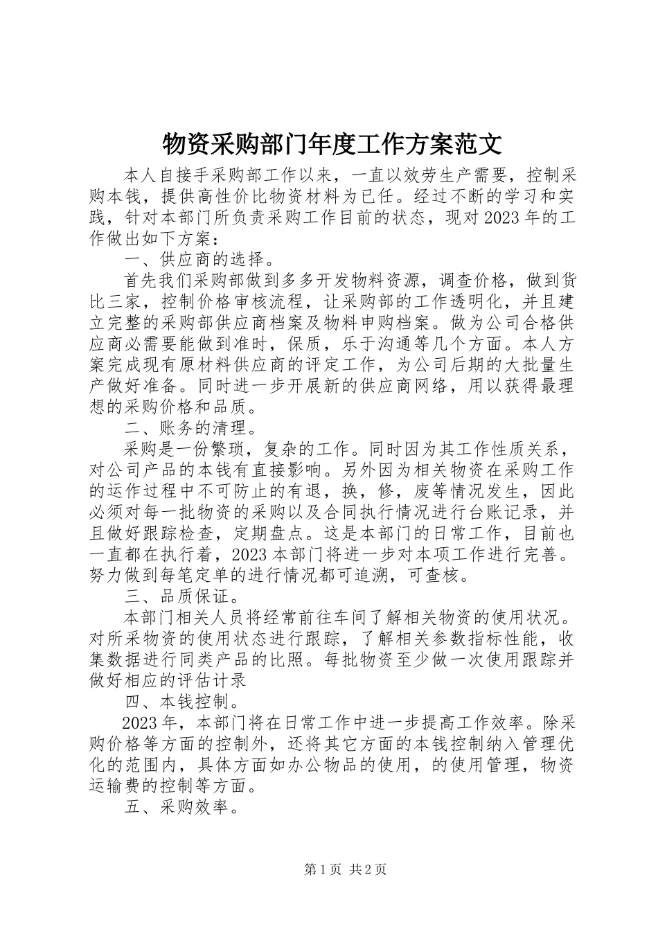 2023年物资采购部门年度工作计划.docx_第1页