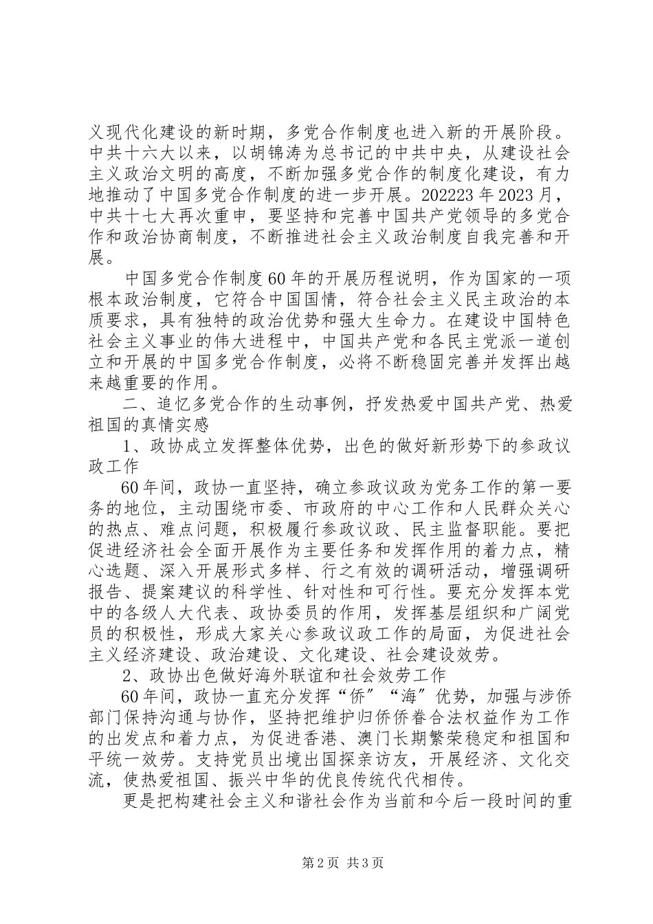2023年独家原创-政协建国60周年演讲稿.docx_第2页