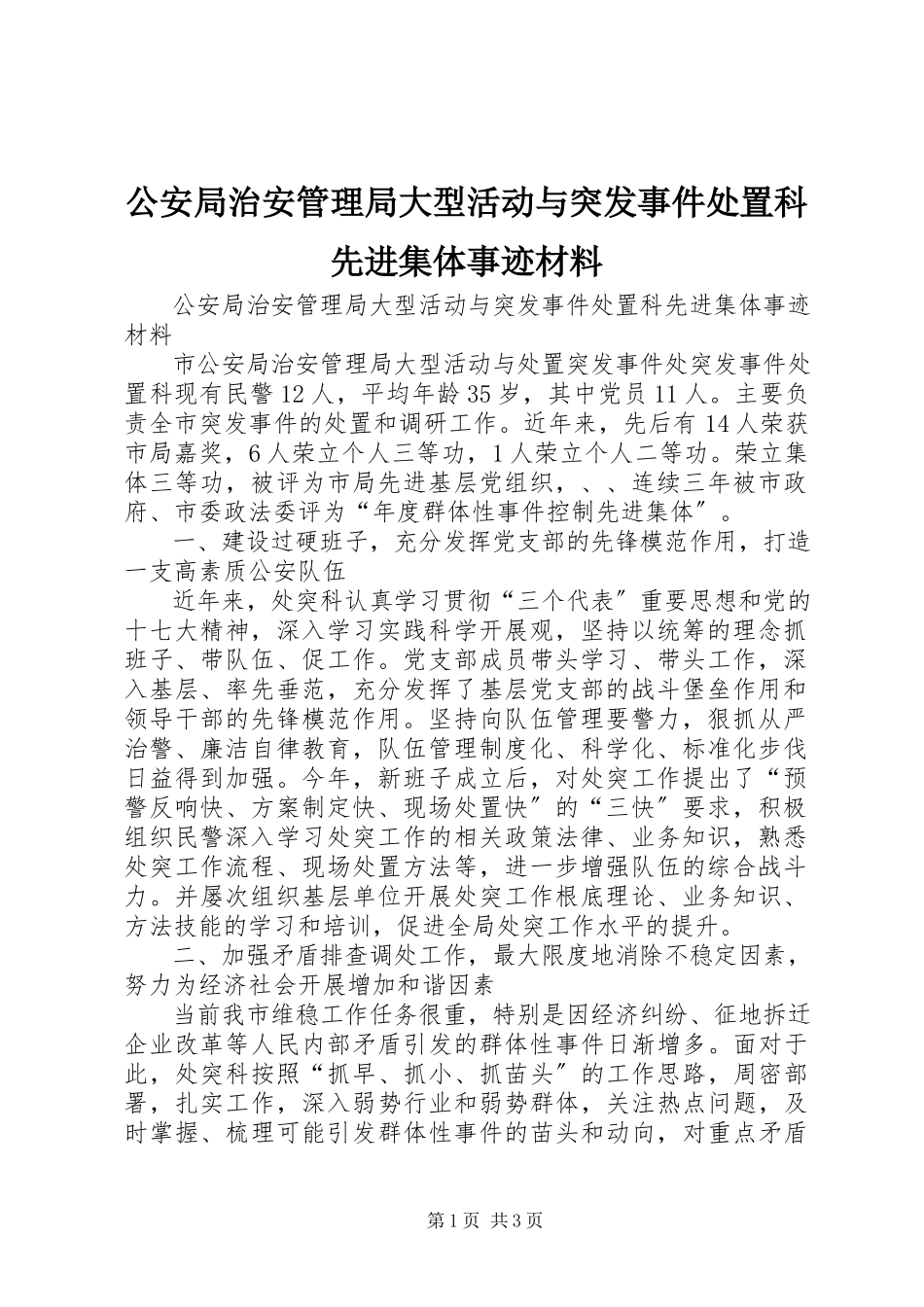 2023年公安局治安管理局大型活动与突发事件处置科先进集体事迹材料.docx_第1页