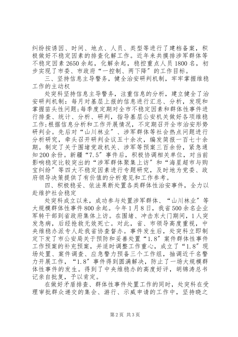 2023年公安局治安管理局大型活动与突发事件处置科先进集体事迹材料.docx_第2页