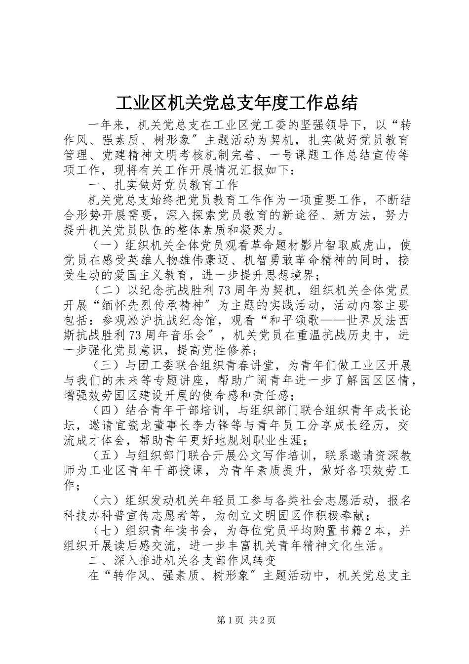 2023年工业区机关党总支年度工作总结.docx_第1页