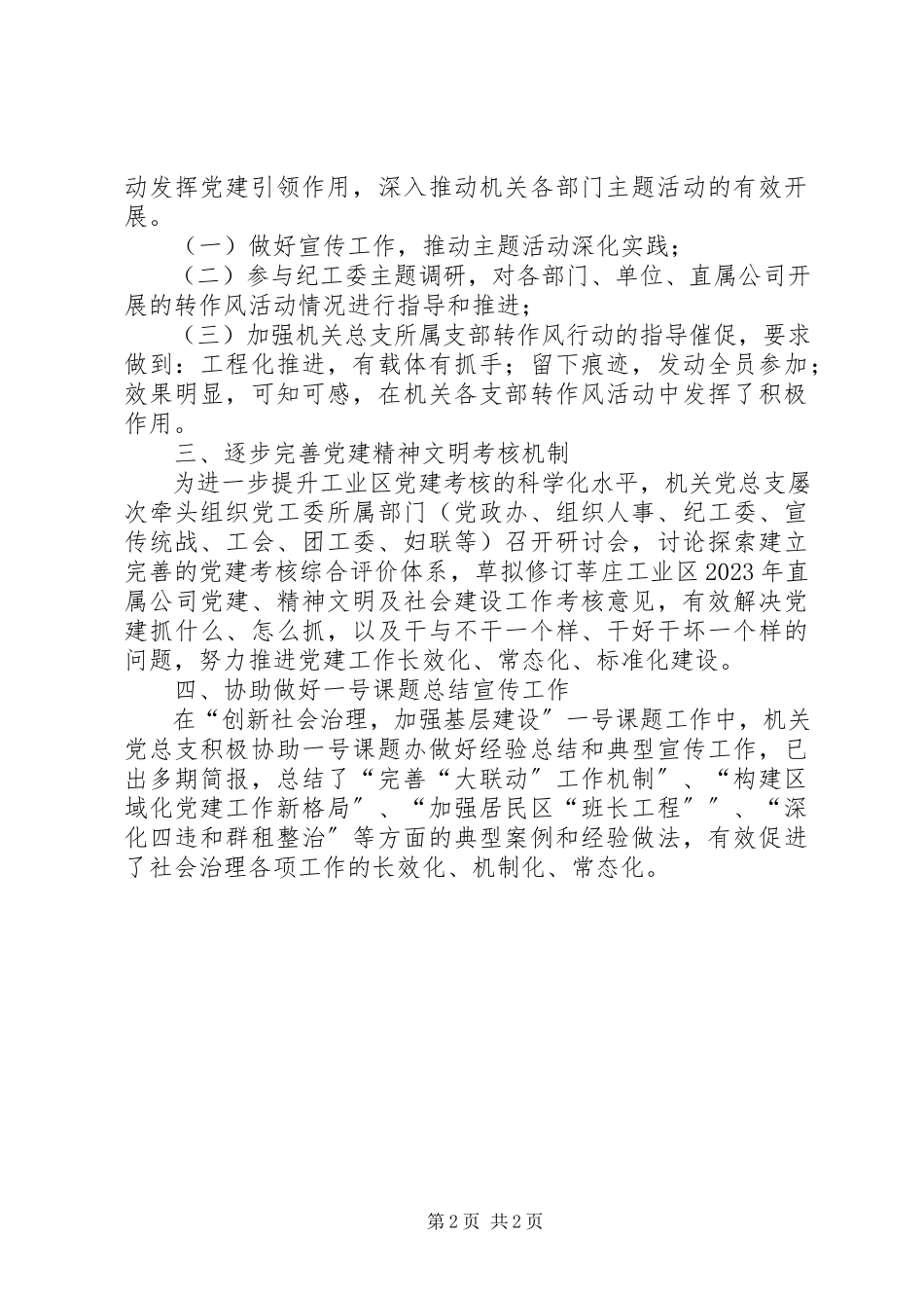2023年工业区机关党总支年度工作总结.docx_第2页