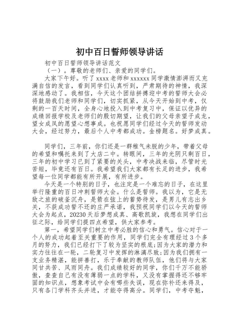 2023年初中百日誓师领导致辞.docx_第1页