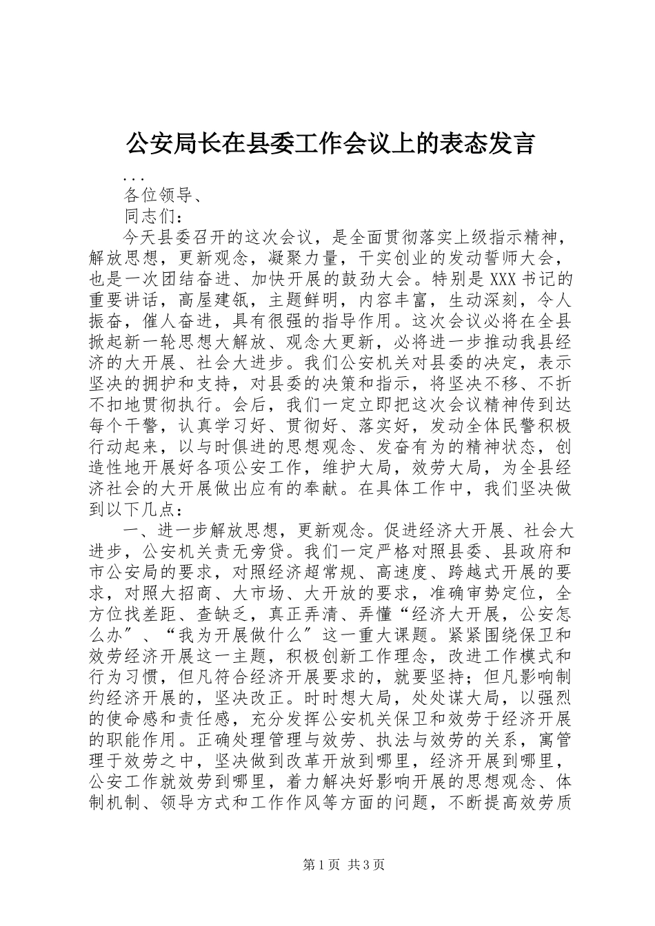 2023年公安局长在县委工作会议上的表态讲话.docx_第1页