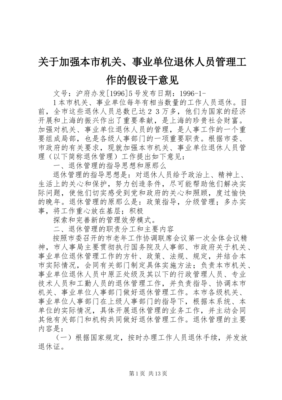 2023年加强本市机关、事业单位退休人员管理工作的若干意见.docx_第1页