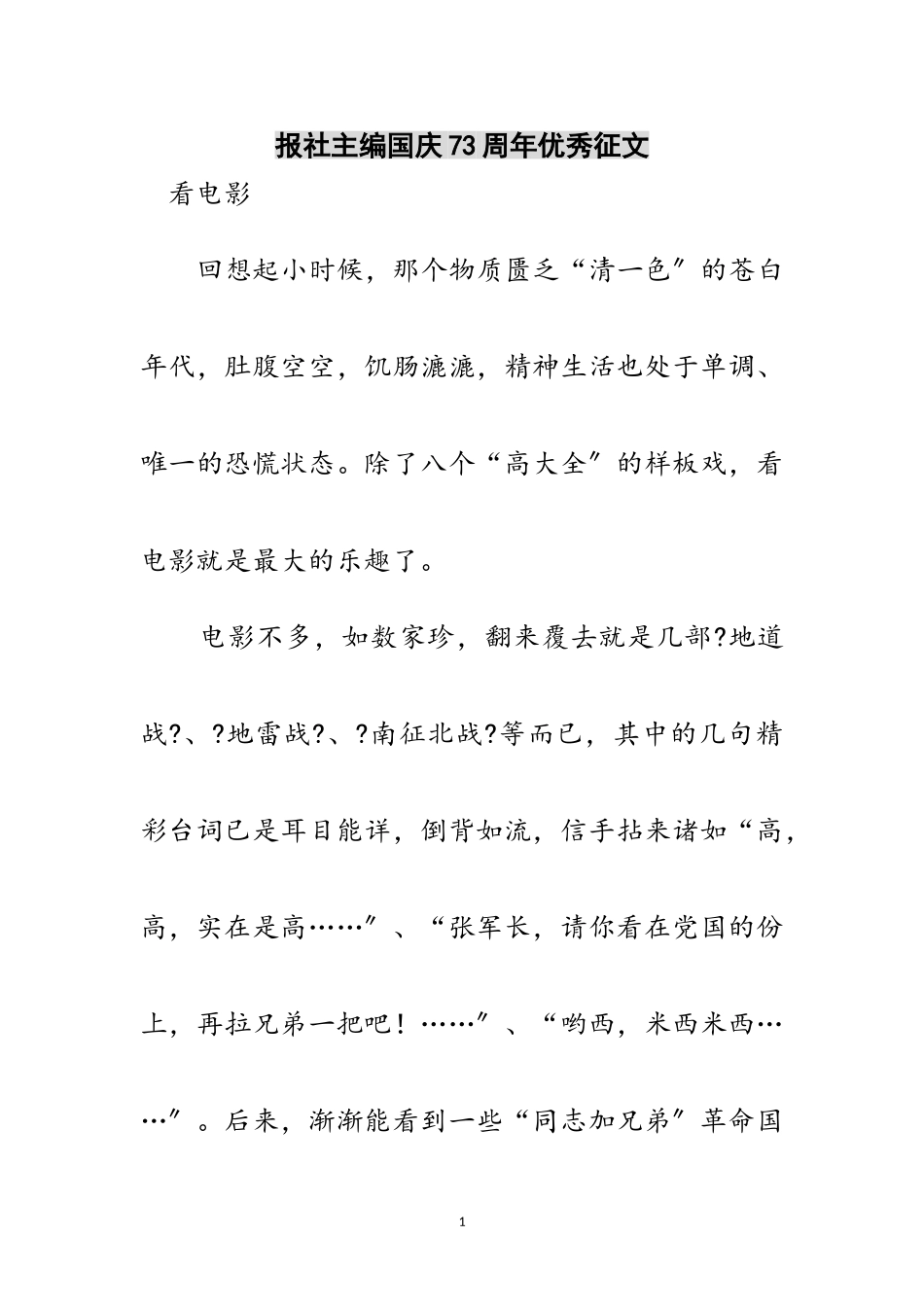 2023年报社主编国庆73周年优秀征文范文.doc_第1页