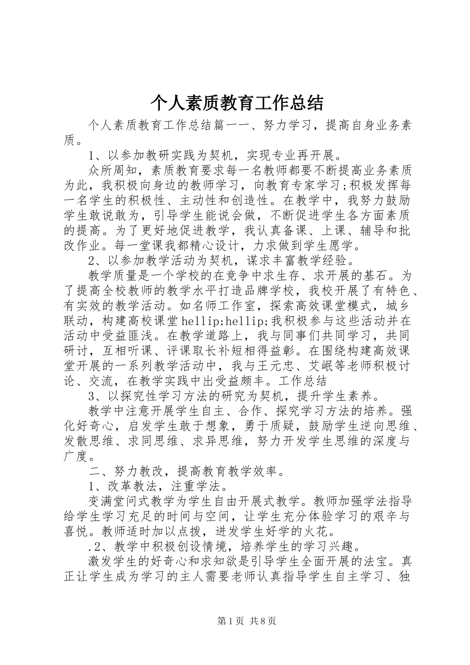 2023年个人素质教育工作总结.docx_第1页