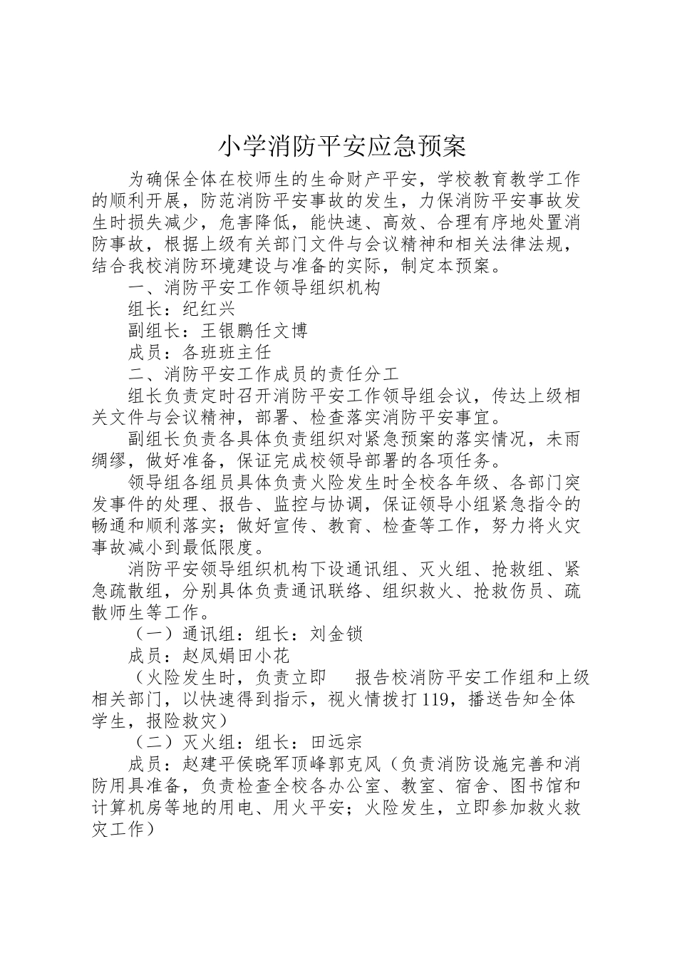 2023年小学消防安全应急预案 2.doc_第1页