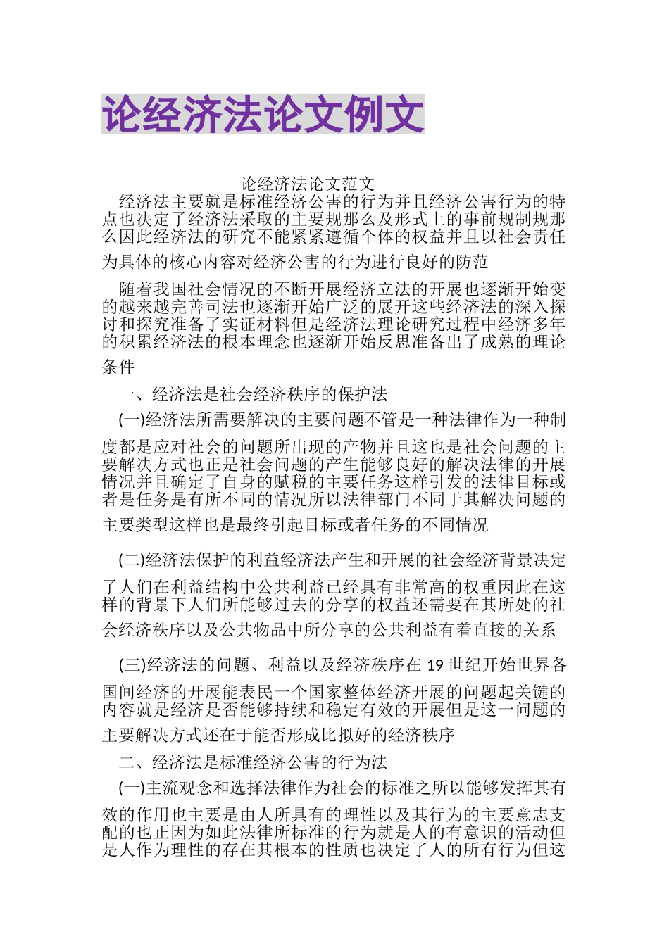 2023年论经济法论文例文.doc_第1页
