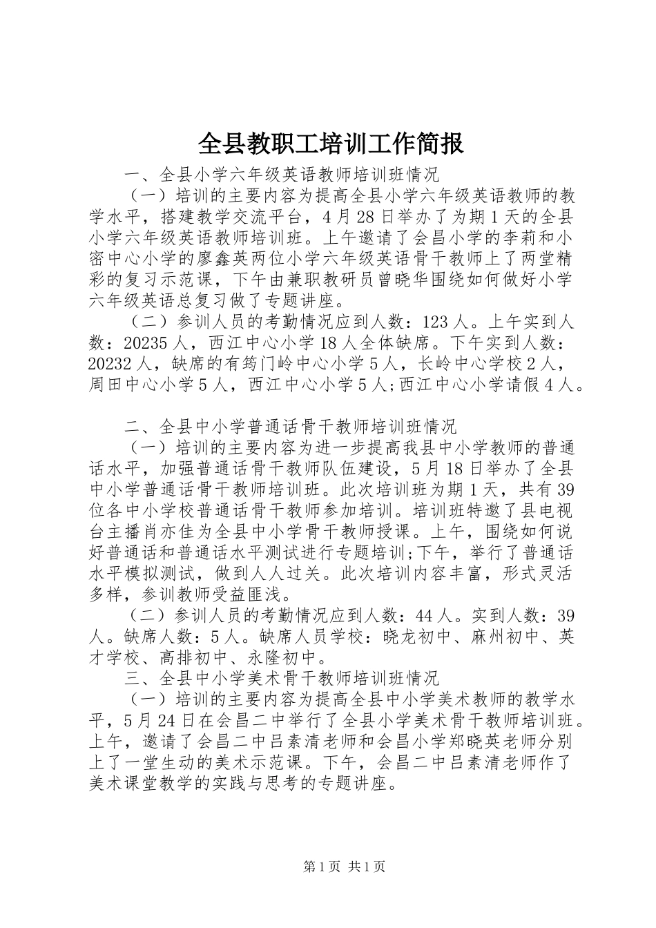 2023年全县教职工培训工作简报.docx_第1页