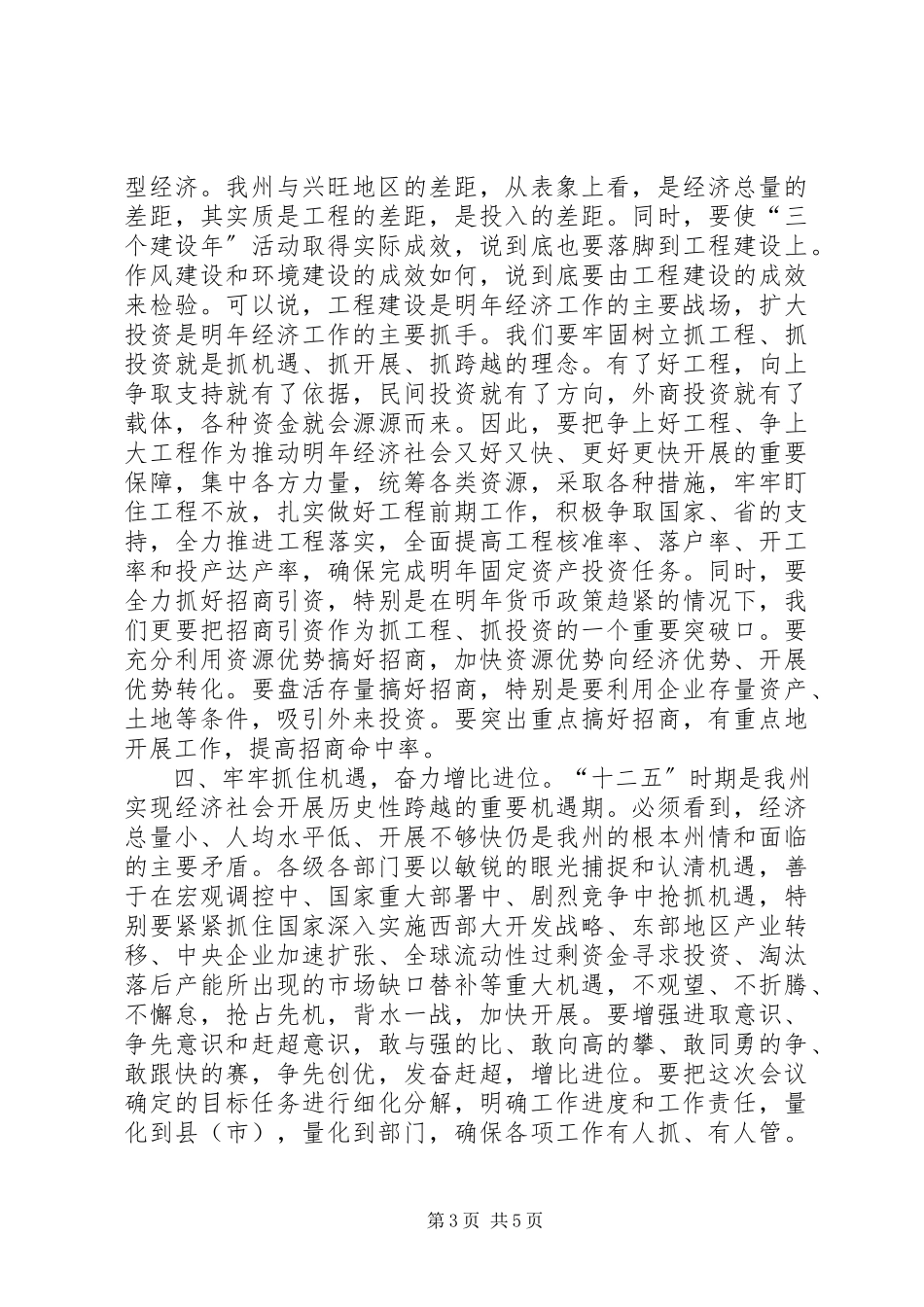 2023年全州经济工作总结大会领导致辞稿.docx_第3页