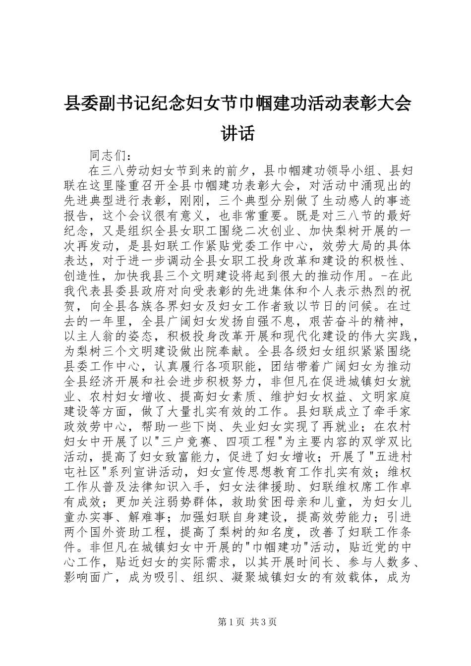 2023年县委副书记纪念妇女节巾帼建功活动表彰大会致辞.docx_第1页