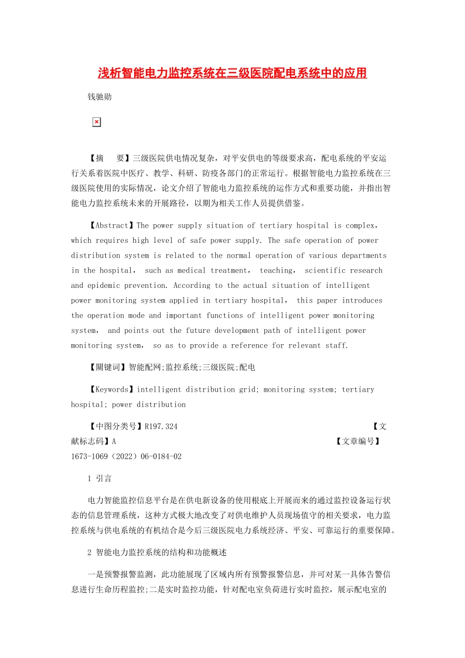 2023年浅析智能电力监控系统在三级医院配电系统中的应用.docx_第1页