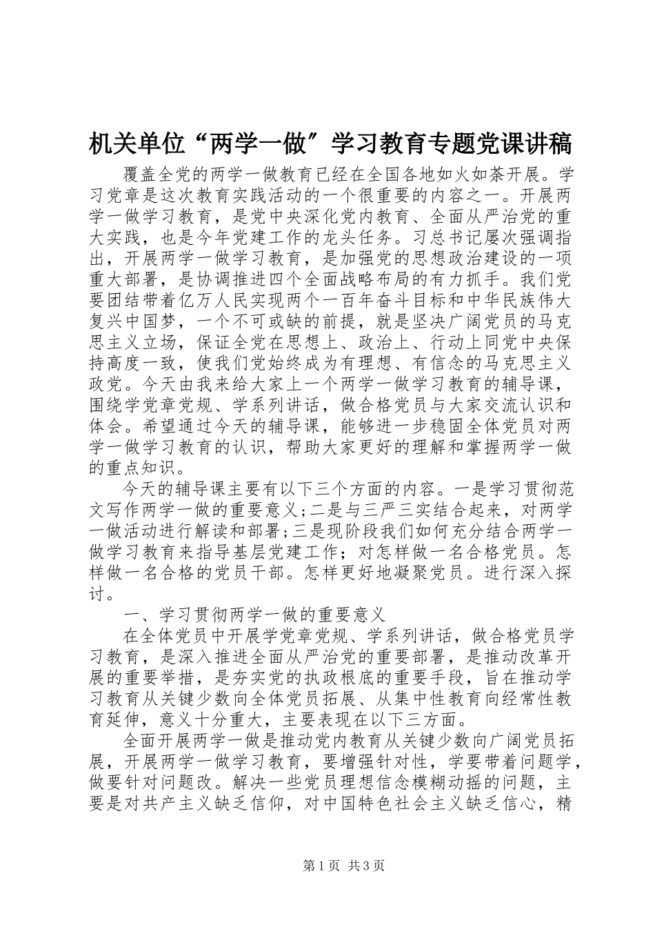 2023年机关单位“两学一做”学习教育专题党课讲稿.docx_第1页