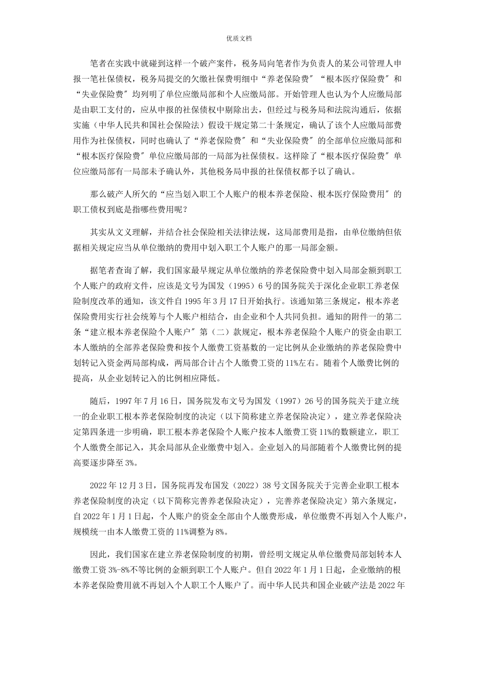 2023年破产人“所欠的应当划入职工个人账户的基本保险费用”的理解.docx_第2页