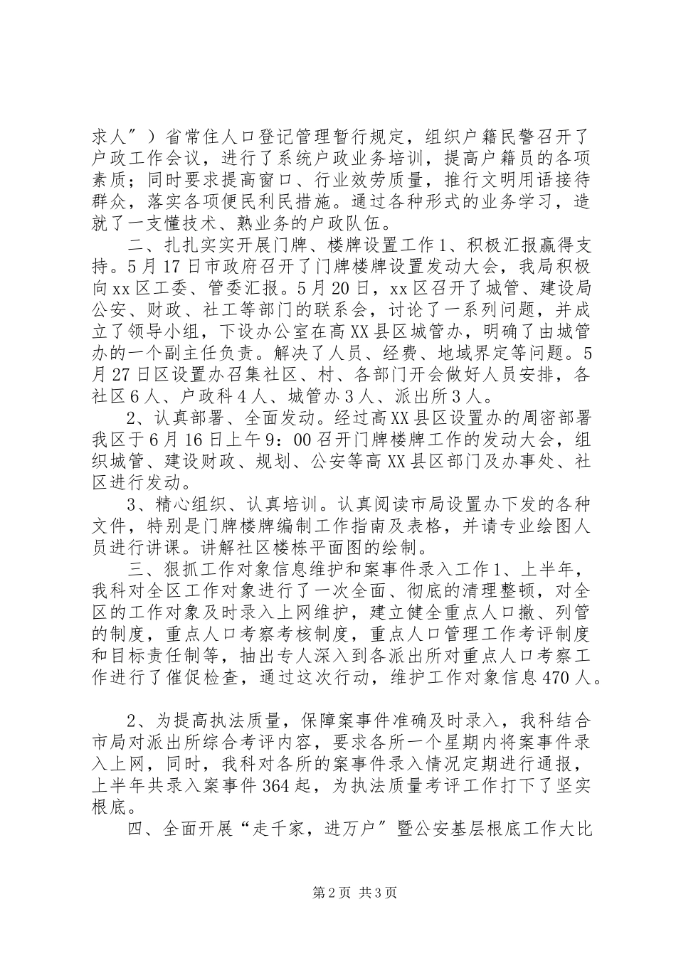 2023年公安局户政科上半年工作总结.docx_第2页