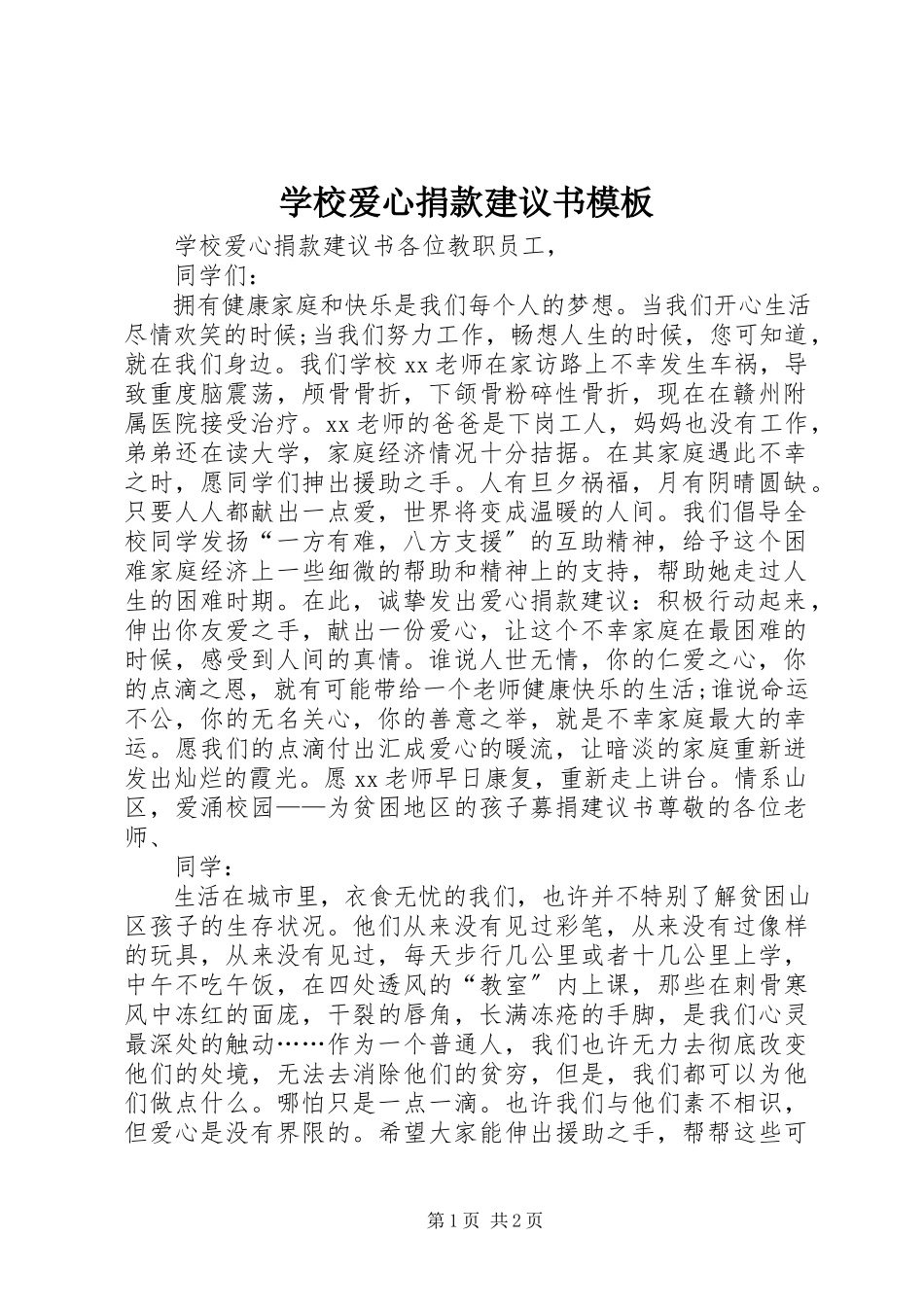 2023年学校爱心捐款倡议书模板.docx_第1页