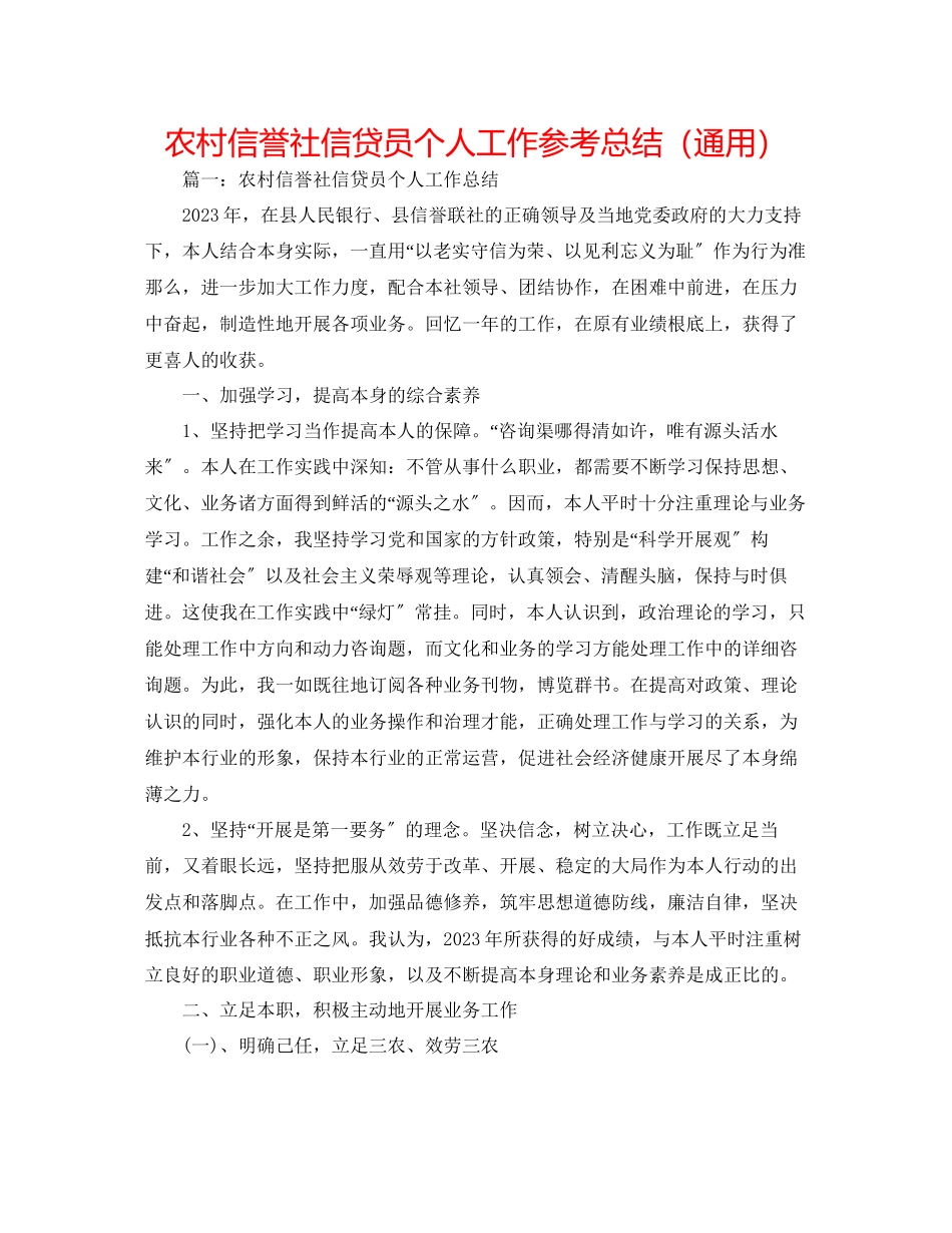 2023年农村信用社信贷员个人工作总结.docx_第1页
