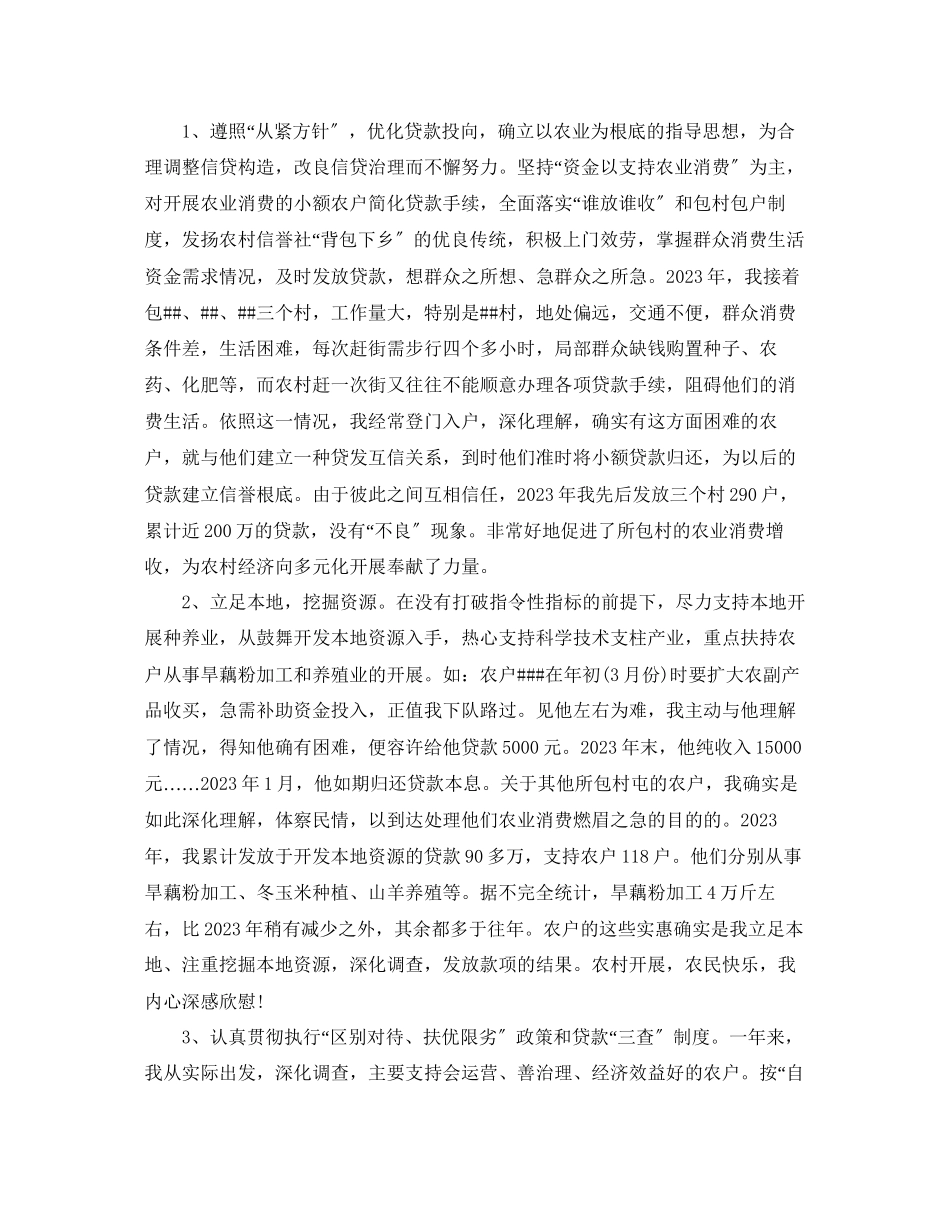 2023年农村信用社信贷员个人工作总结.docx_第2页