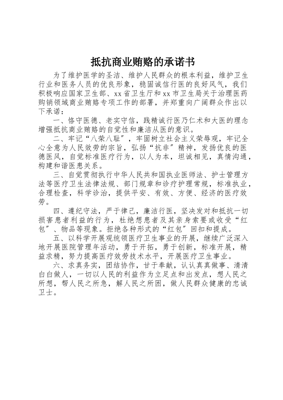 2023年抵制商业贿赂的承诺书新编.docx_第1页